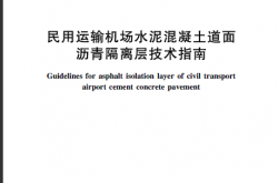 MH/T 5050-2021 民用运输机场水泥混凝土道面沥青隔离层技术指南