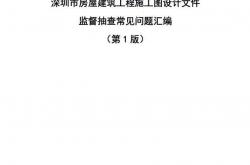 深圳市房屋建筑工程施工图设计文件监督抽查常见问题汇编（第1版）2023