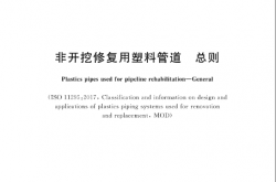 GB/T 37862-2019 非开挖修复用塑料管道 总则