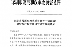 深发改【2017】420号：深圳市发展和改革委员会关于协助做好固定资产投资项目节能管理的通知