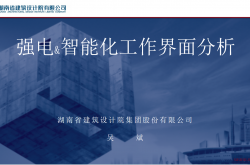 强电&智能化工作界面分析
