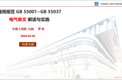 通用规范电气条文的解读与实施--罗武