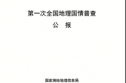 第一次地理国情普查公报 2017