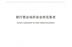GA 38-2015 银行营业场所安全防范要求