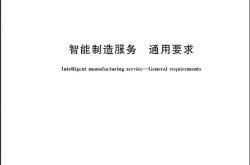 GBT 43554-2023 智能制造服务 通用要求