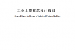 SJG 163-2024 工业上楼建筑设计通则