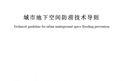 SJG 162-2024 城市地下空间防涝技术导则