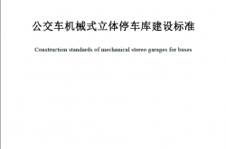 SJG 151-2024 公交车机械式立体停车库建设标准