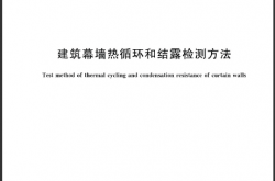GB∕T 43496-2023 建筑幕墙热循环和结露检测方法