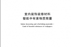 GB 18585-2023 室内装饰装修材料 壁纸中有害物质限量