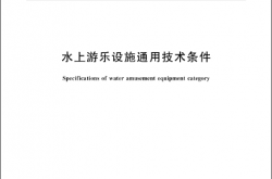 GB/T 18168-2017 水上游乐设施通用技术条件