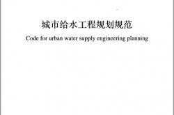 GB 50282-2016 城市给水工程规划规范 附条文说明