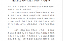 深圳市住房和建设局关于印发《建设工程施工信息公示设置工作指引》的通知 2024.4.3