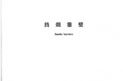 GA 533-2012 挡烟垂壁