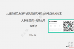 从通用规范角度解析民用建筑常用控制电路实施方案