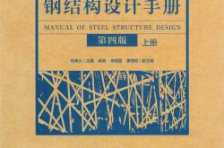 钢结构设计手册 第四版（上下册）