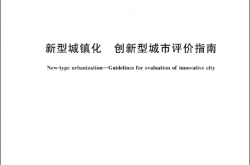 GBT 43560-2023 新型城镇化 创新型城市评价指南