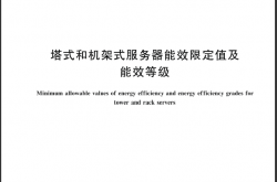 GB 43630-2023 塔式和机架式服务器能效限定值及能效等级