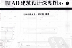 BIAD建筑设计深度图示(上下册) 2010