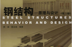 钢结构原理与设计—姚谏、夏志斌第2版