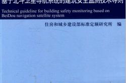 RISN-TG025-2016 基于北斗卫星导航系统的建筑安全监测技术导则