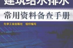 建筑给水排水常用资料备查手册 