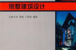 建筑设计指导丛书 别墅建筑设计