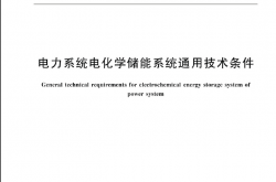 GBT 36558-2023 电力系统电化学储能系统通用技术条件