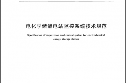 GBT 42726-2023 电化学储能电站监控系统技术规范