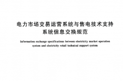 GBT 43052-2023 电力市场交易运营系统与售电技术支持系统信息交换规范