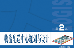 30181-物流配送中心规划与设计（第2版）