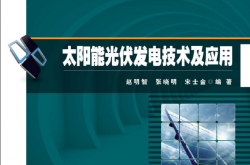 25127~太阳能光伏发电技术及应用1-2~赵明智，张晓明，宋士金