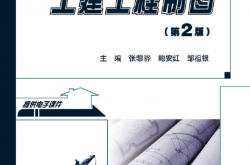 25685-土建工程制图（第2版）- 张黎骅