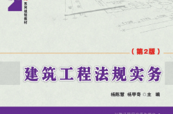 26188-建筑工程法规实务（第2版）
