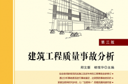 29305~建筑工程质量事故分析(第三版)~郑文新等