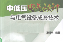 2009  中低压电气设计与电气设备成套技术 汤继东
