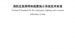 GB51309-2018《消防应急照明和疏散指示系统技术规范》