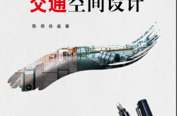 31470-交通空间设计