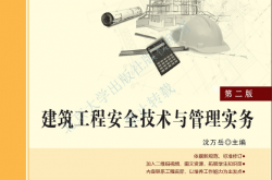31610-建筑工程安全技术与管理实务第二版-沈万岳