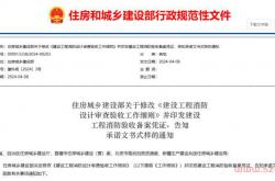 住房城乡建设部关于修改《建设工程消防设计审查验收工作细则》并印发建设工程消防验收备案凭证、告知承诺文书式样的通知2024.4.8