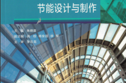 图解系统门窗节能设计与制作