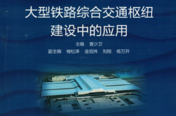 BIM技术在大型铁路综合交通枢纽建设中的应用