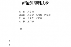 23123~新能源照明技术~李姿景