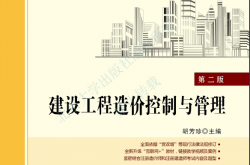 31046-建设工程造价控制与管理（第二版）-胡芳珍