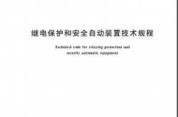 GB/T 14285-2023 继电保护和安全自动装置技术规程