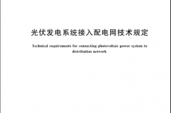 GB/T 29319-2024 光伏发电系统接入配电网技术规定
