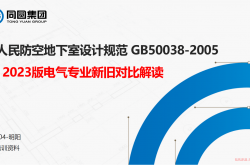 人民防空地下室设计规范 新旧规范对比（电气专业）