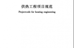 GB55010-2021  供热工程项目规范