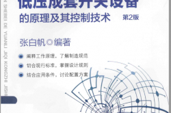 （张白帆）低压成套开关设备的原理及其控制技术 第2版 2014-经典