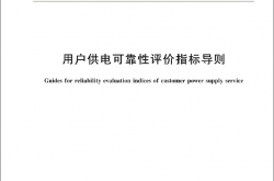 GBT 43794-2024 用户供电可靠性评价指标导则